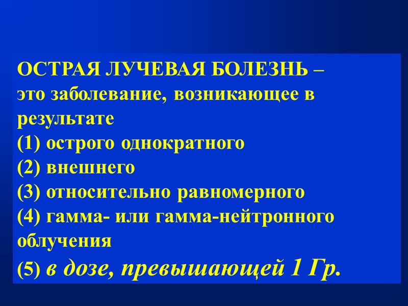 ОСТРАЯ ЛУЧЕВАЯ БОЛЕЗНЬ –  это заболевание, возникающее в результате  (1) острого однократного